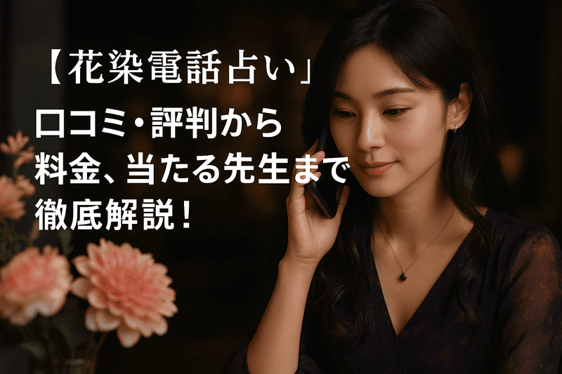 電話占いウラスピ徹底解説！当たると評判の理由と利用者の本音を公開